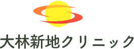 大林新地クリニック