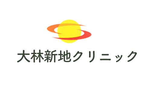 大林新地クリニック