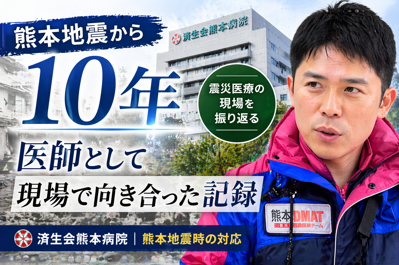 【熊本地震から10年】〜医師として現場で向き合った記録と、これから〜